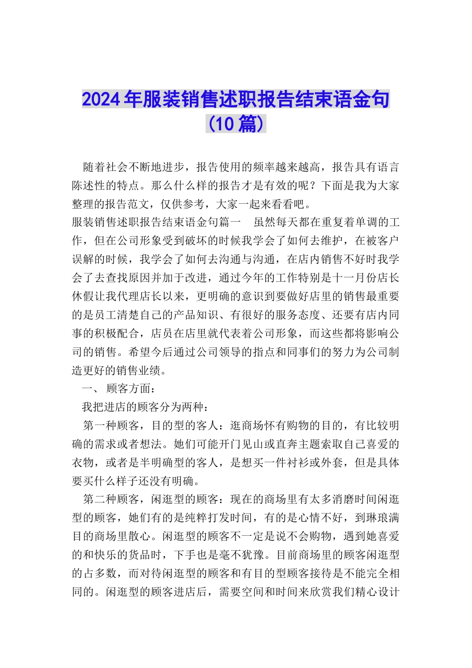 2024年服装销售述职报告结束语金句_第1页