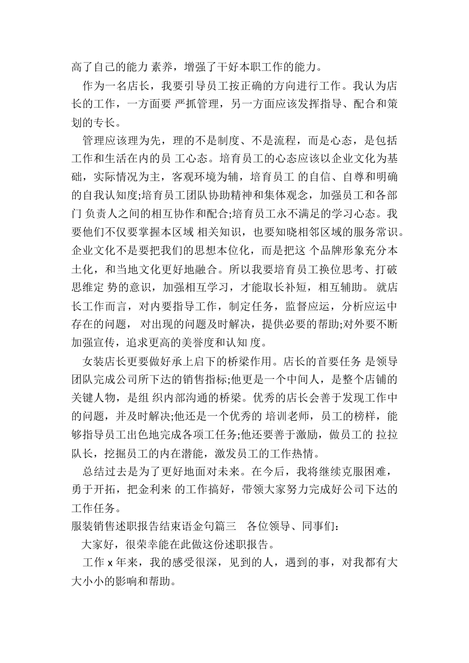 2024年服装销售述职报告结束语金句_第3页