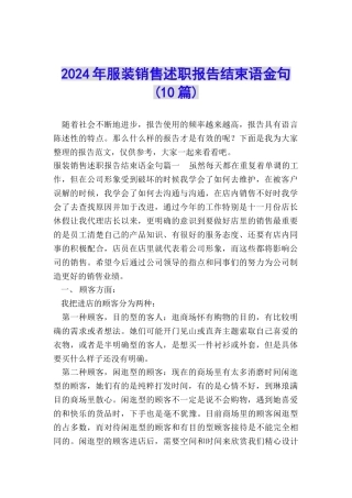 2024年服装销售述职报告结束语金句