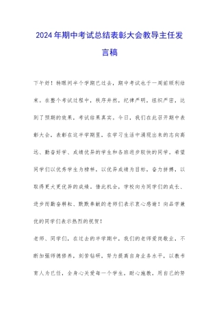 2024年期中考试总结表彰大会教导主任发言稿-