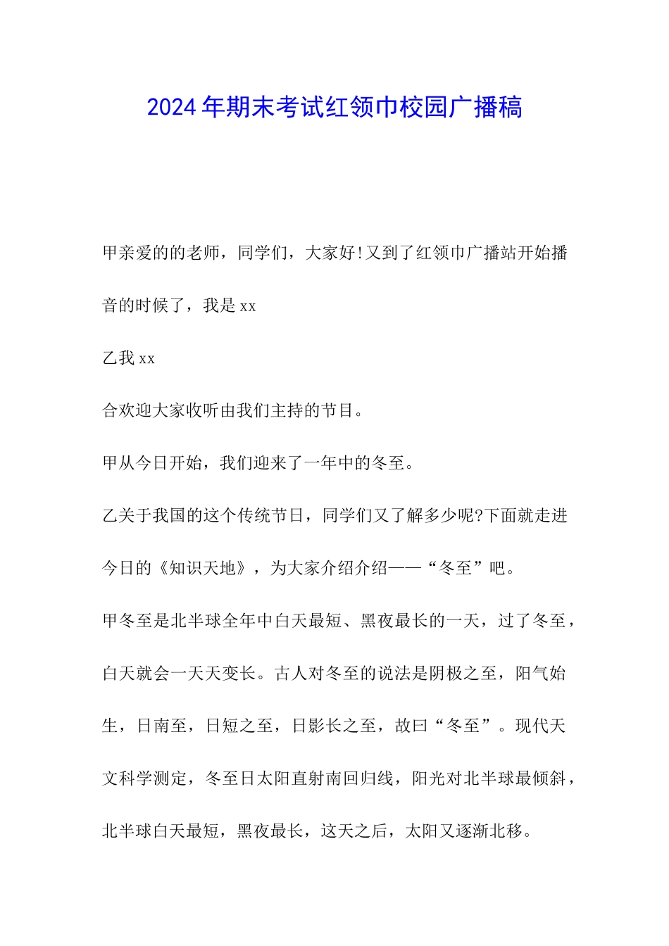 2024年期末考试红领巾校园广播稿_第1页