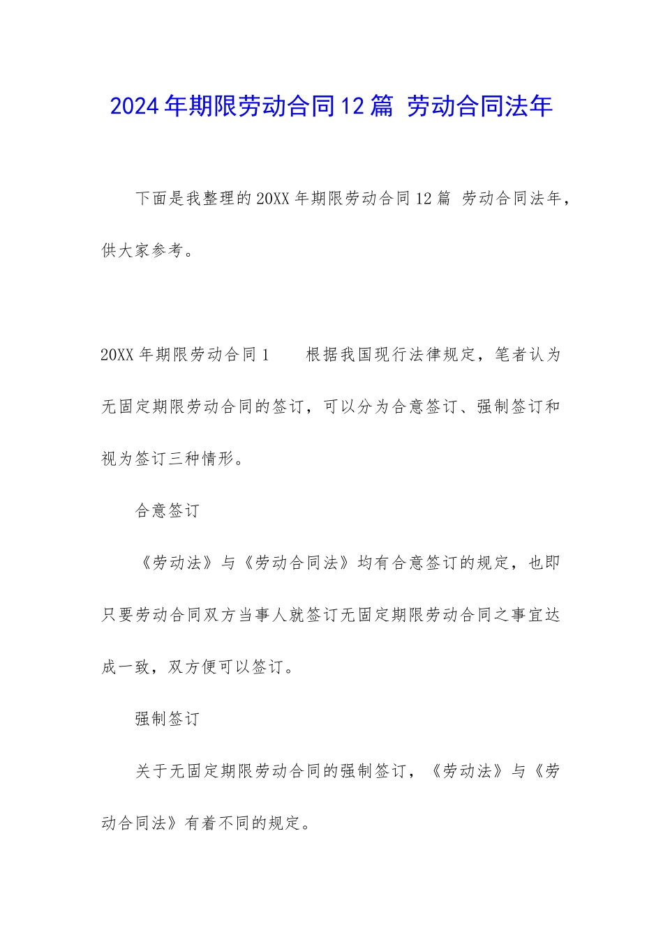 2024年期限劳动合同12篇-劳动合同法年_第1页