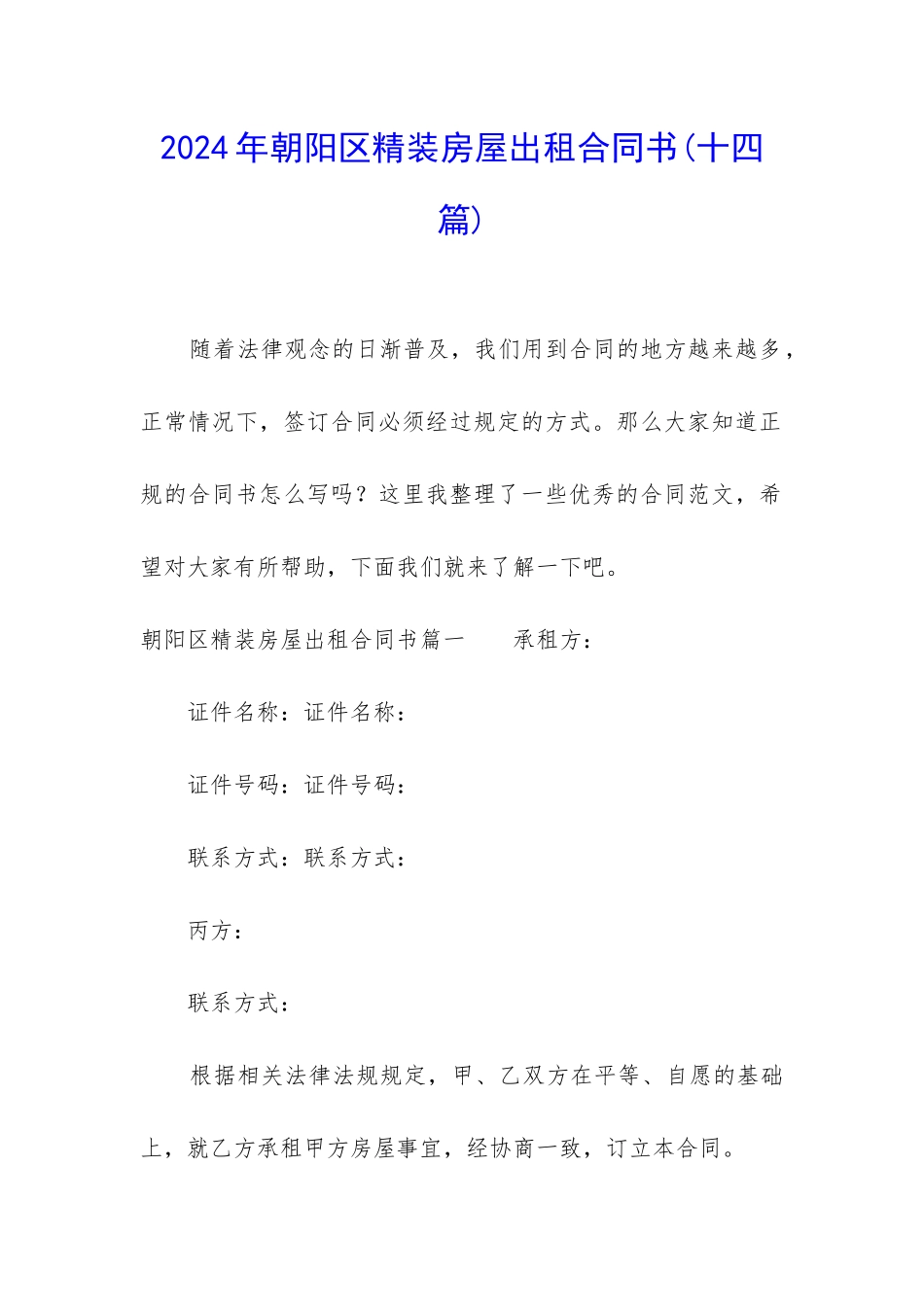 2024年朝阳区精装房屋出租合同书_第1页