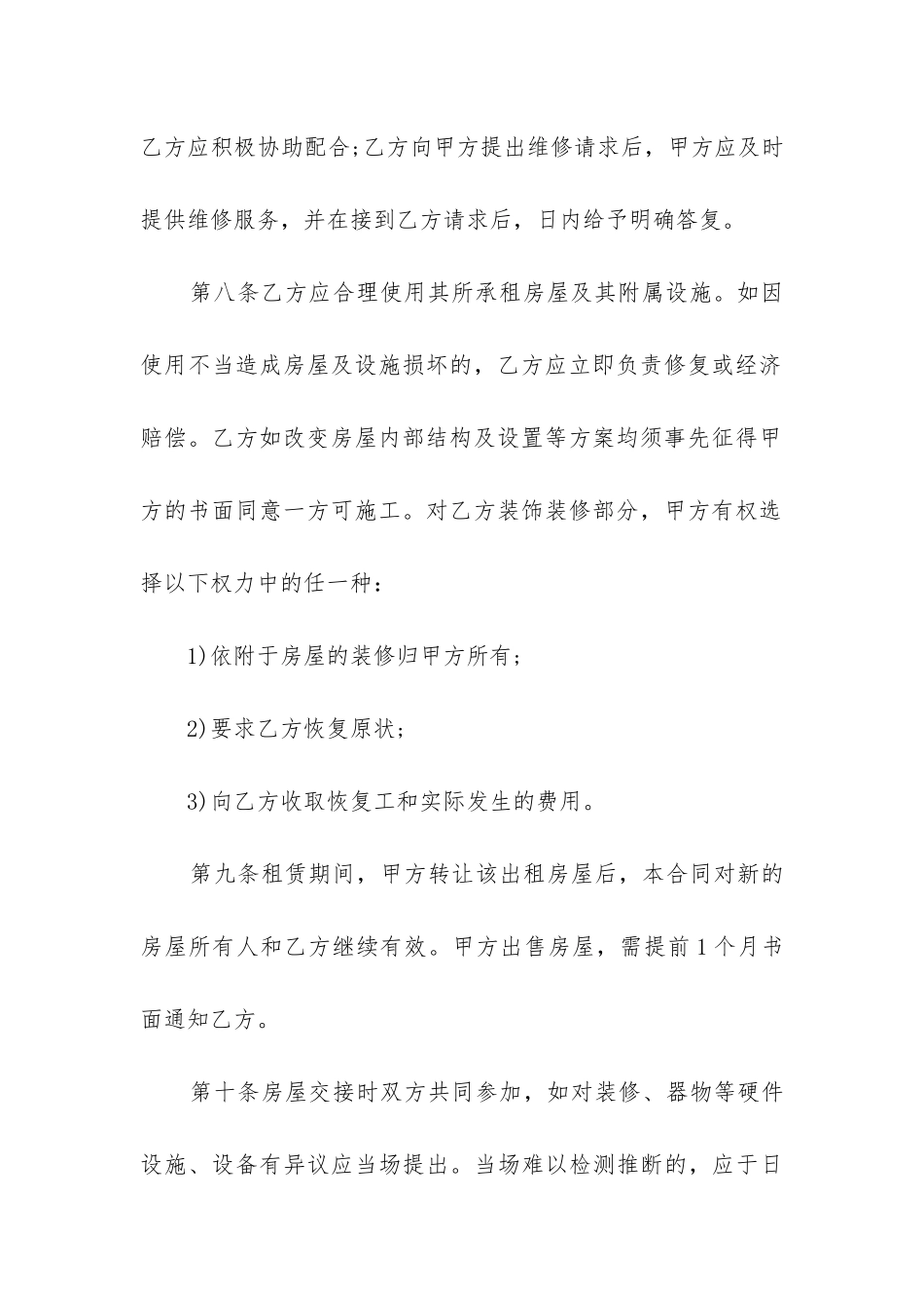 2024年朝阳区精装房屋出租合同书_第3页