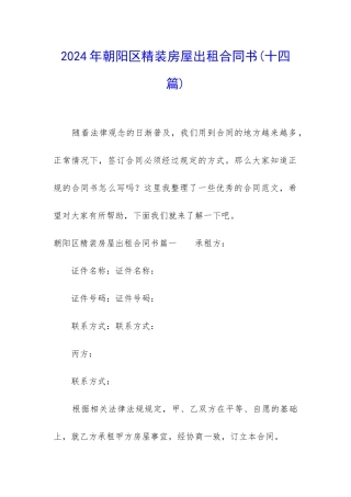 2024年朝阳区精装房屋出租合同书