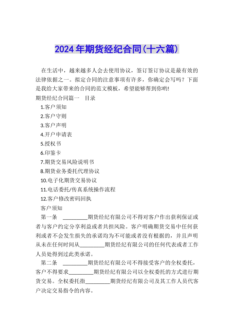 2024年期货经纪合同_第1页