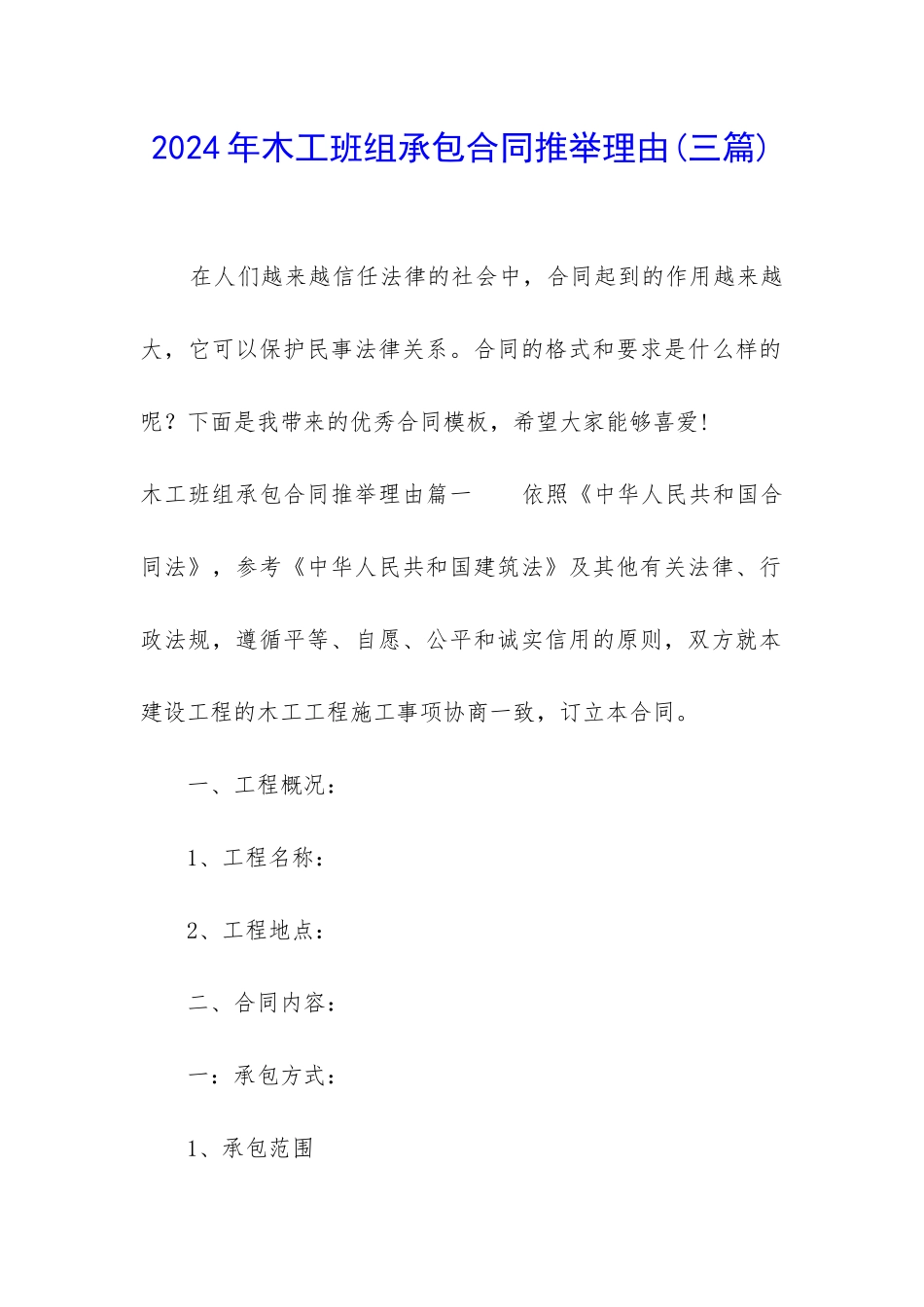 2024年木工班组承包合同推荐理由_第1页