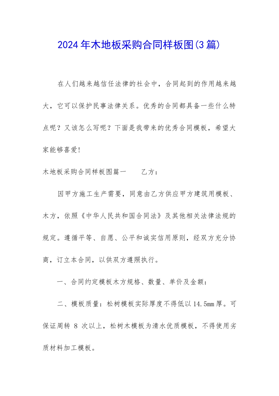 2024年木地板采购合同样板图_第1页