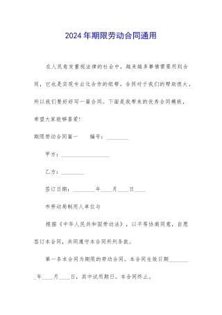 2024年期限劳动合同通用