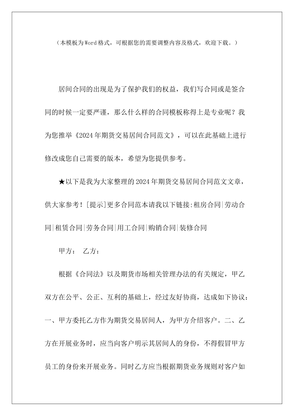 2024年期货交易居间合同租房合同签订5年期间涨房租居间合同_第2页