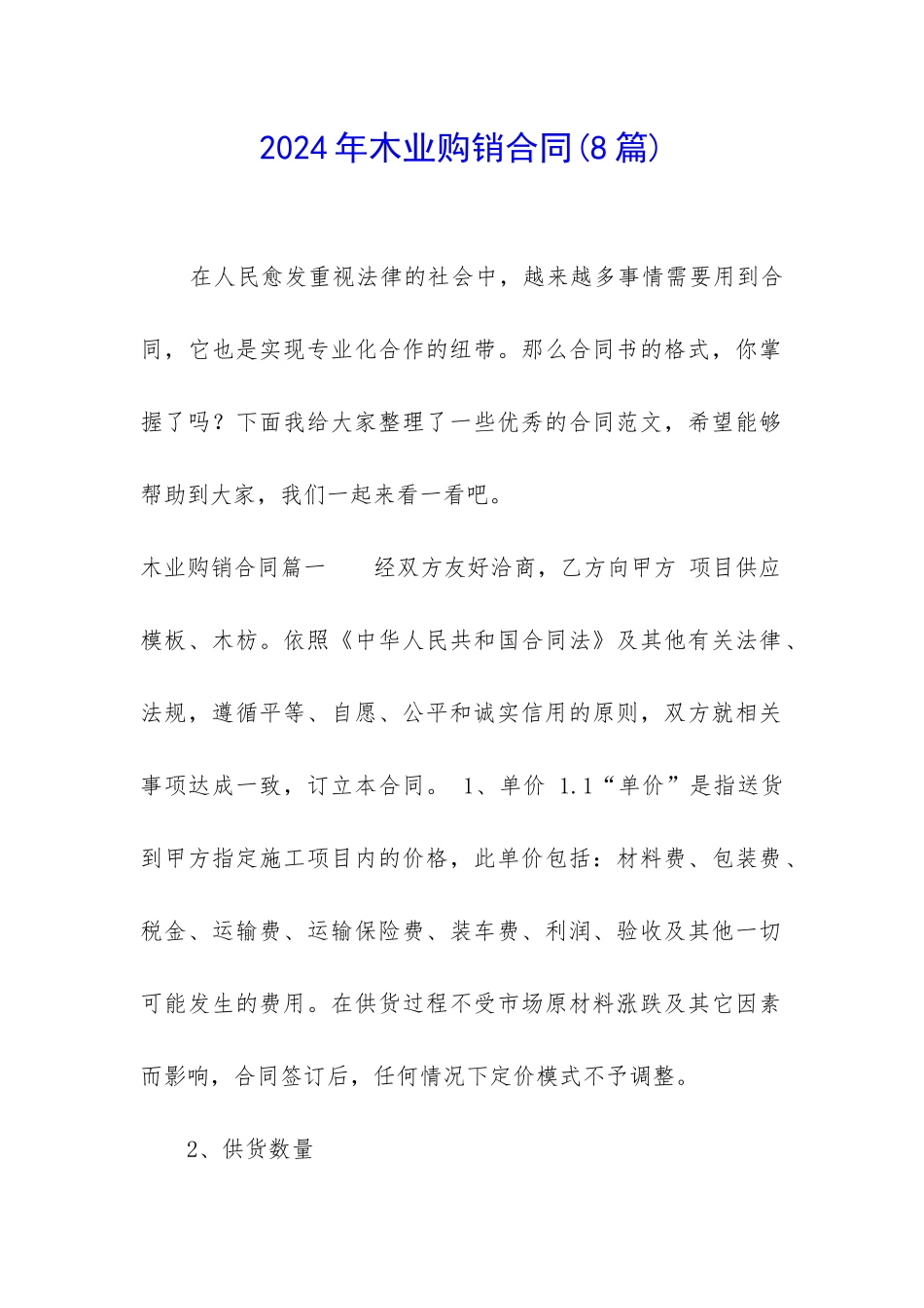 2024年木业购销合同_第1页