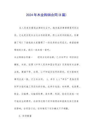 2024年木业购销合同