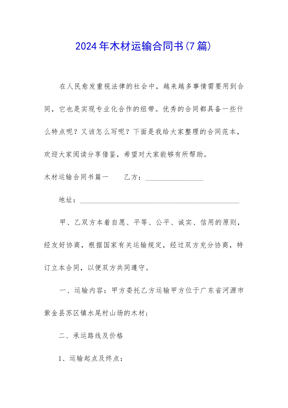 2024年木材运输合同书_第1页