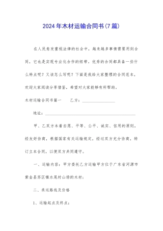 2024年木材运输合同书
