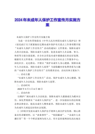 2024年未成年人保护工作宣传月实施方案