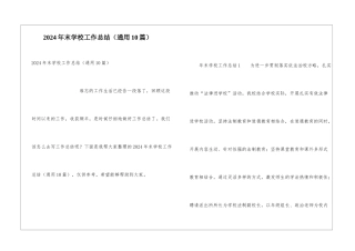2024年末学校工作总结