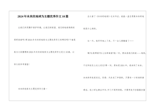 2024年未来的地球为主题优秀作文10篇