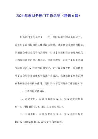 2024年末财务部门工作总结
