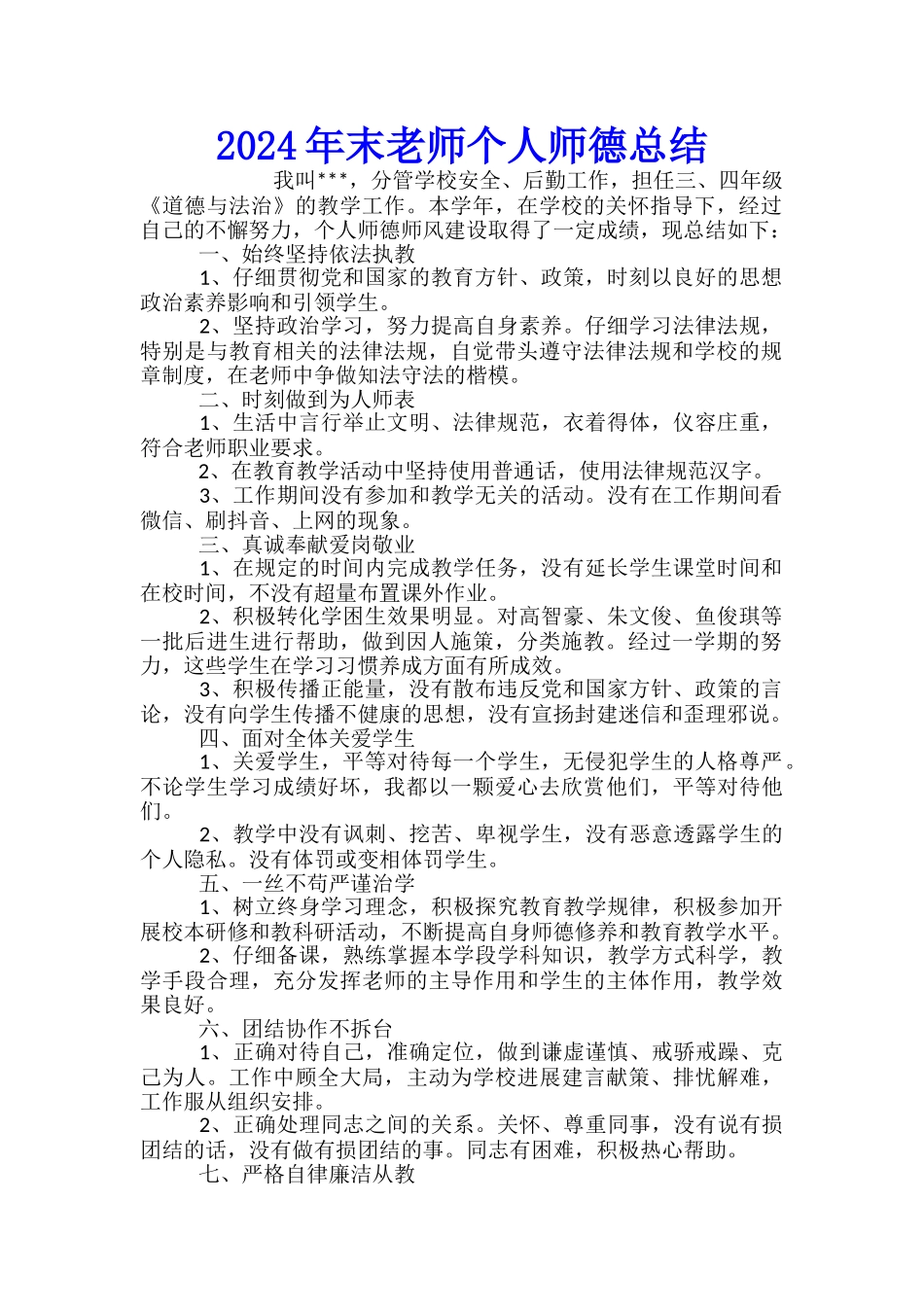 2024年末教师个人师德总结_第1页