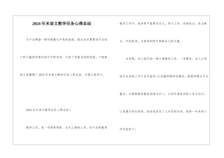 2024年末语文教学任务心得总结