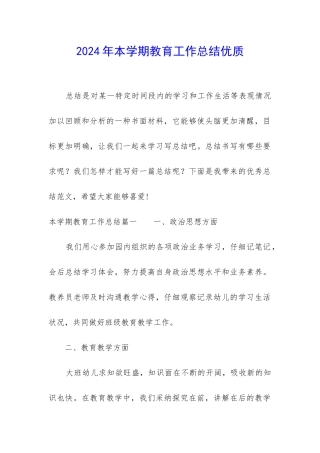 2024年本学期教育工作总结优质