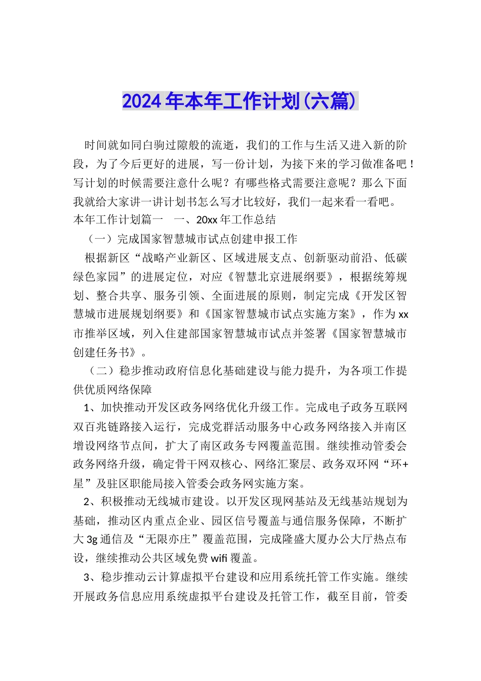 2024年本年工作计划_第1页