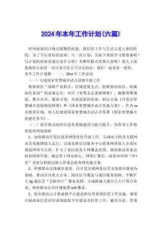 2024年本年工作计划