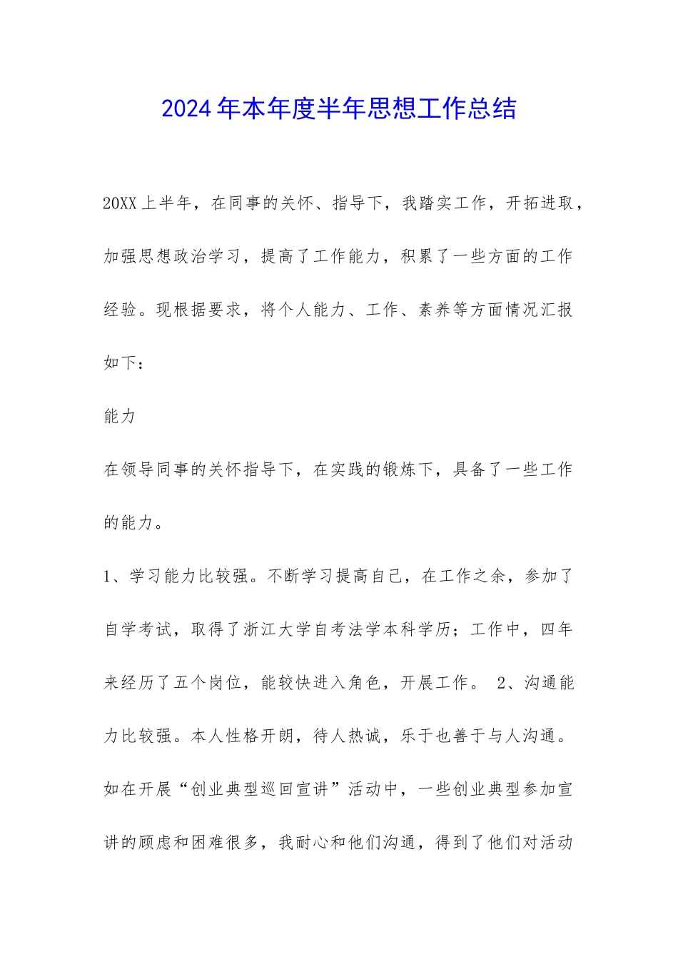 2024年本年度半年思想工作总结-_第1页