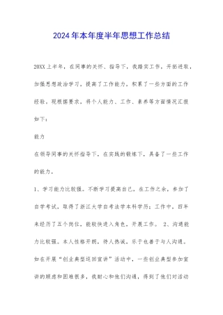 2024年本年度半年思想工作总结-