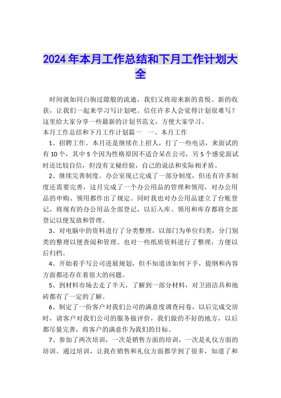 2024年本月工作总结和下月工作计划大全_第1页