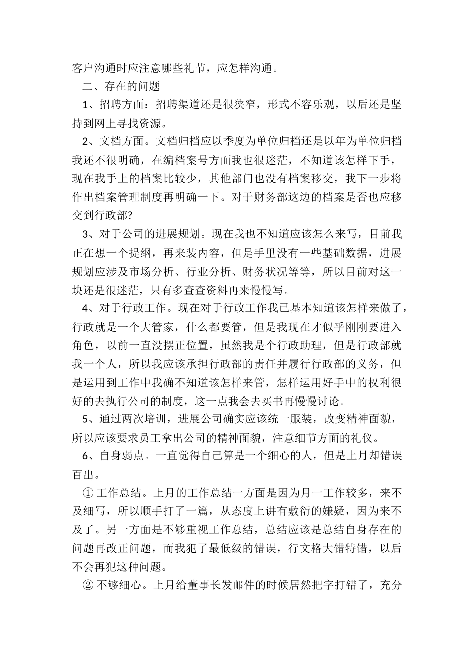 2024年本月工作总结和下月工作计划大全_第2页