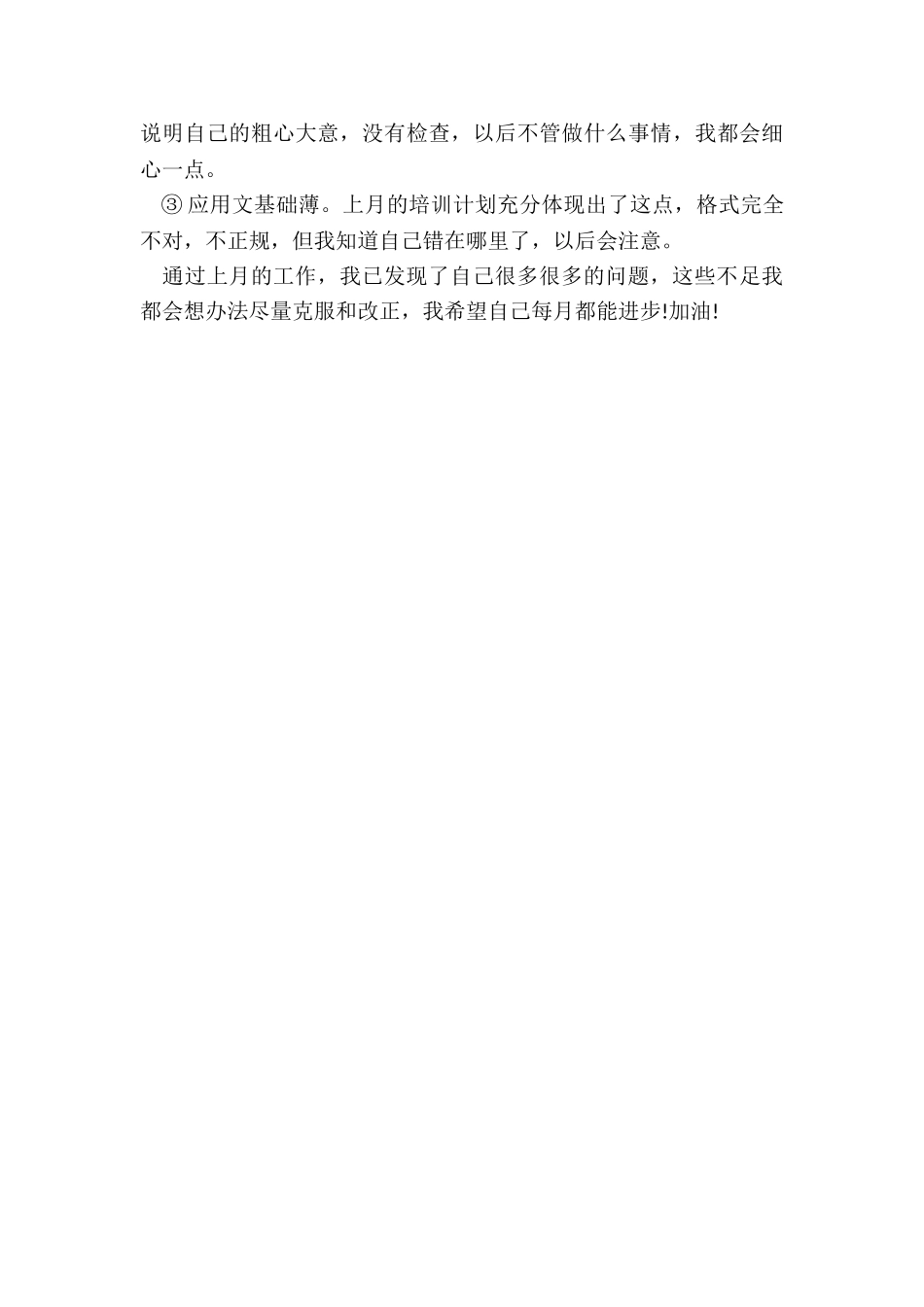 2024年本月工作总结和下月工作计划大全_第3页