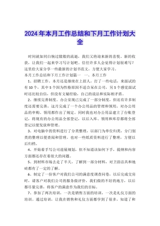 2024年本月工作总结和下月工作计划大全
