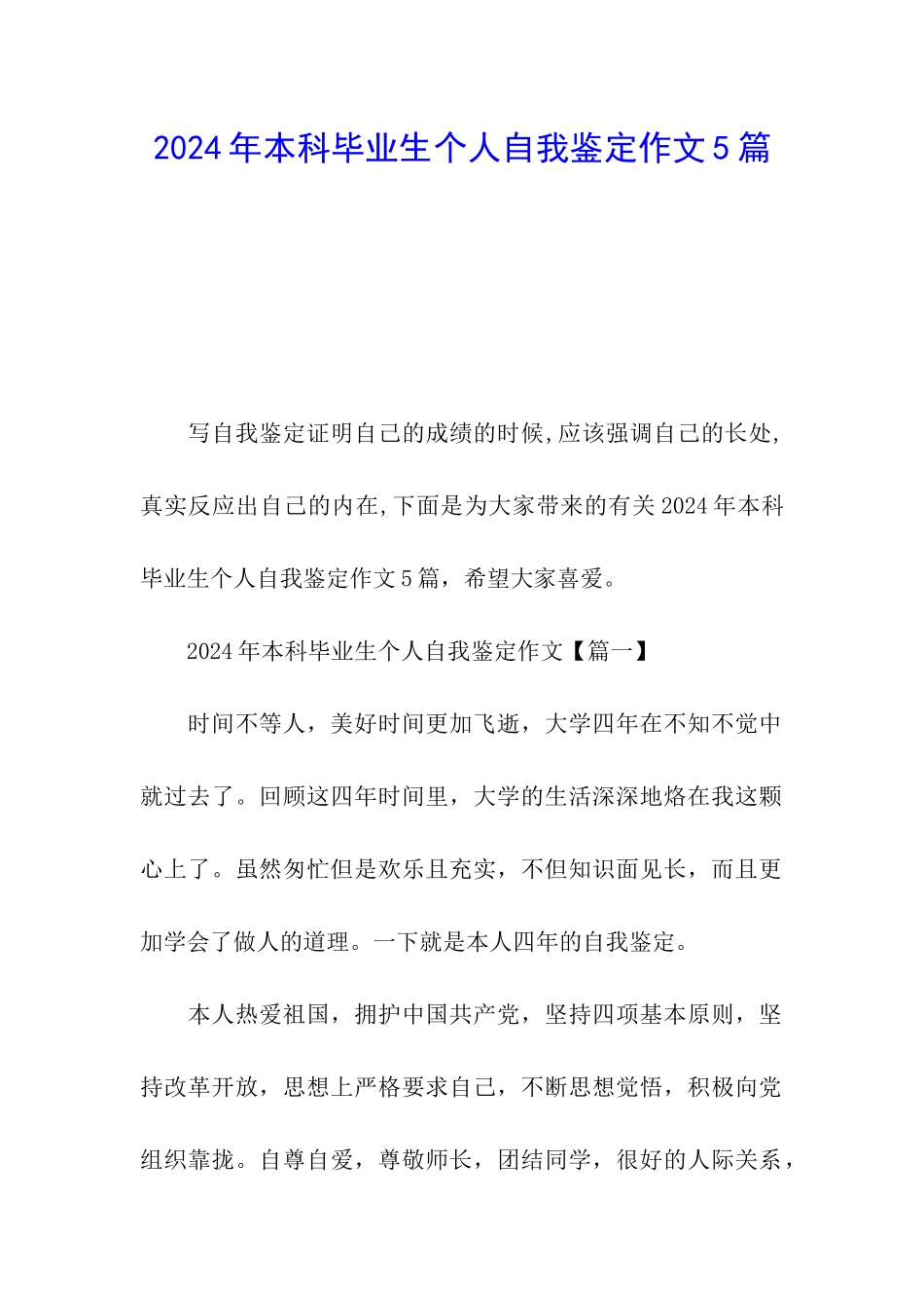 2024年本科毕业生个人自我鉴定作文5篇_第1页