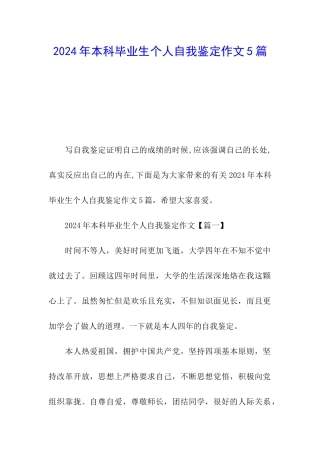 2024年本科毕业生个人自我鉴定作文5篇