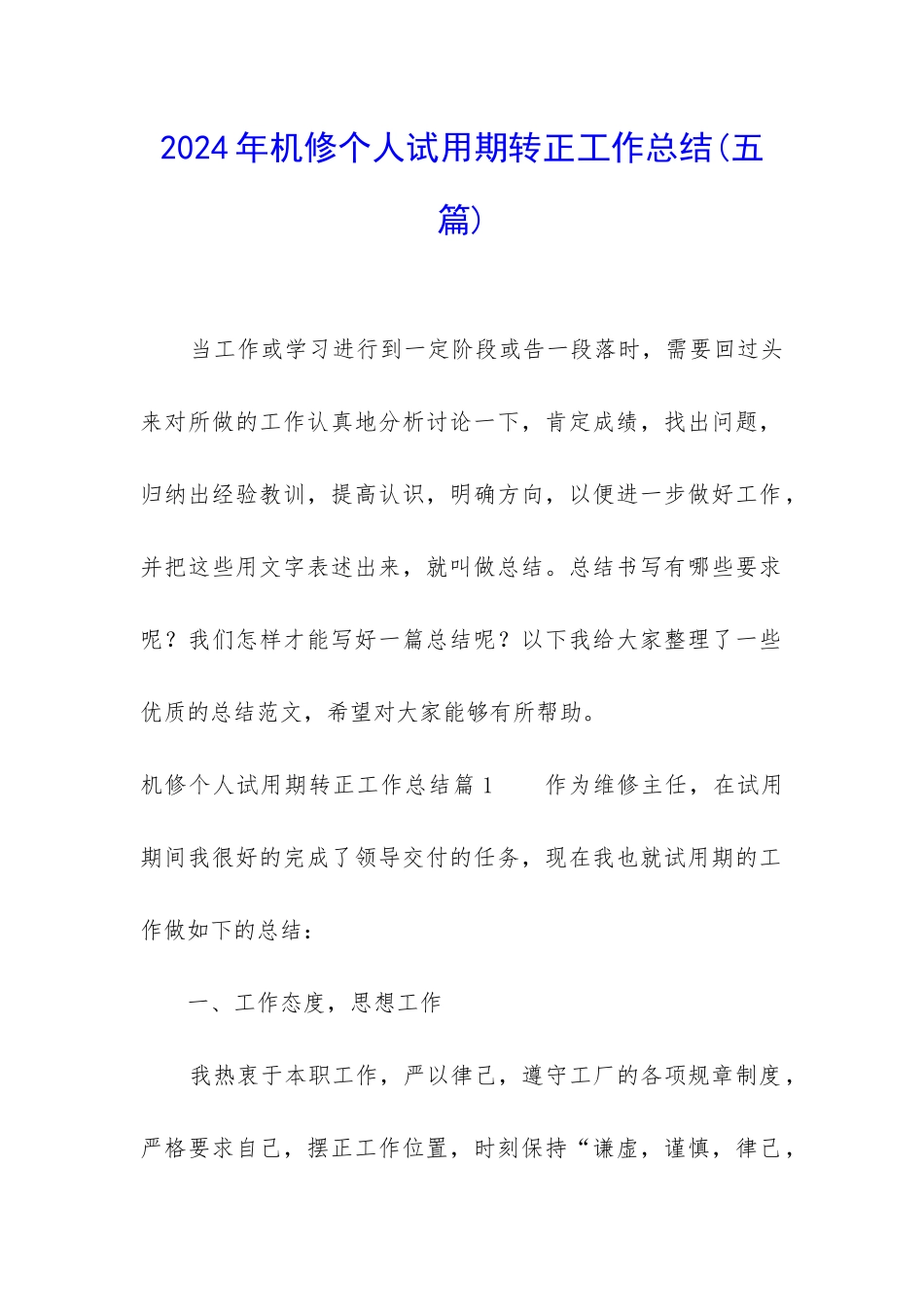 2024年机修个人试用期转正工作总结_第1页