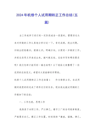 2024年机修个人试用期转正工作总结
