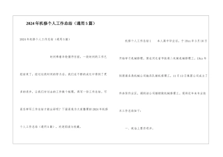 2024年机修个人工作总结