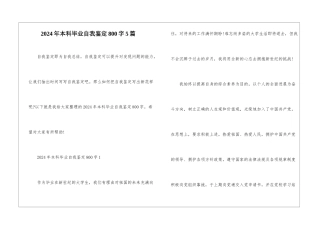 2024年本科毕业自我鉴定800字5篇