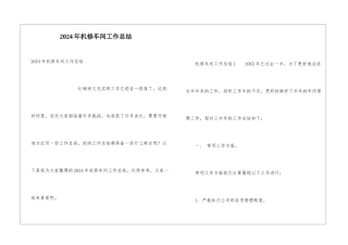 2024年机修车间工作总结