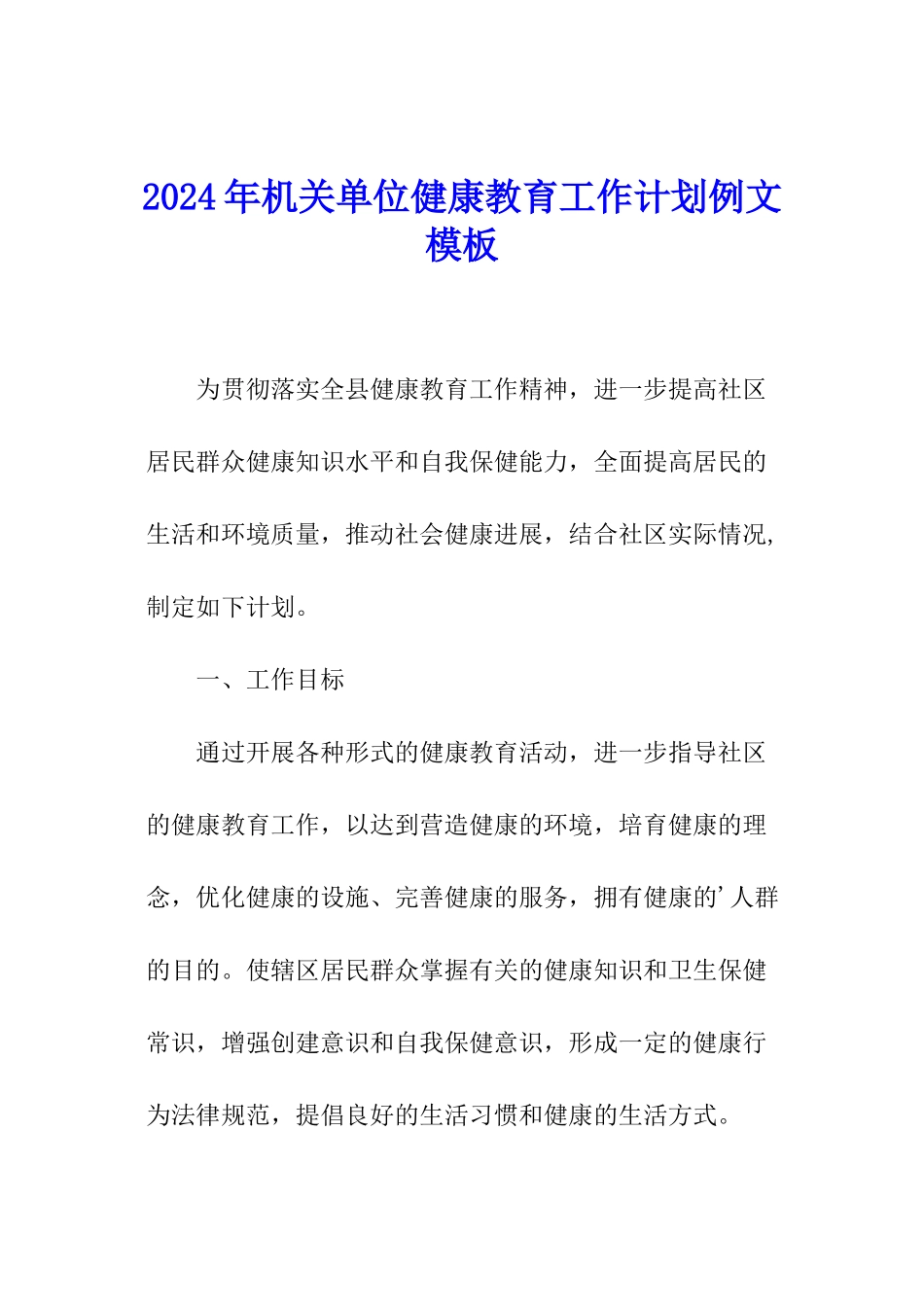 2024年机关单位健康教育工作计划例文模板_第1页