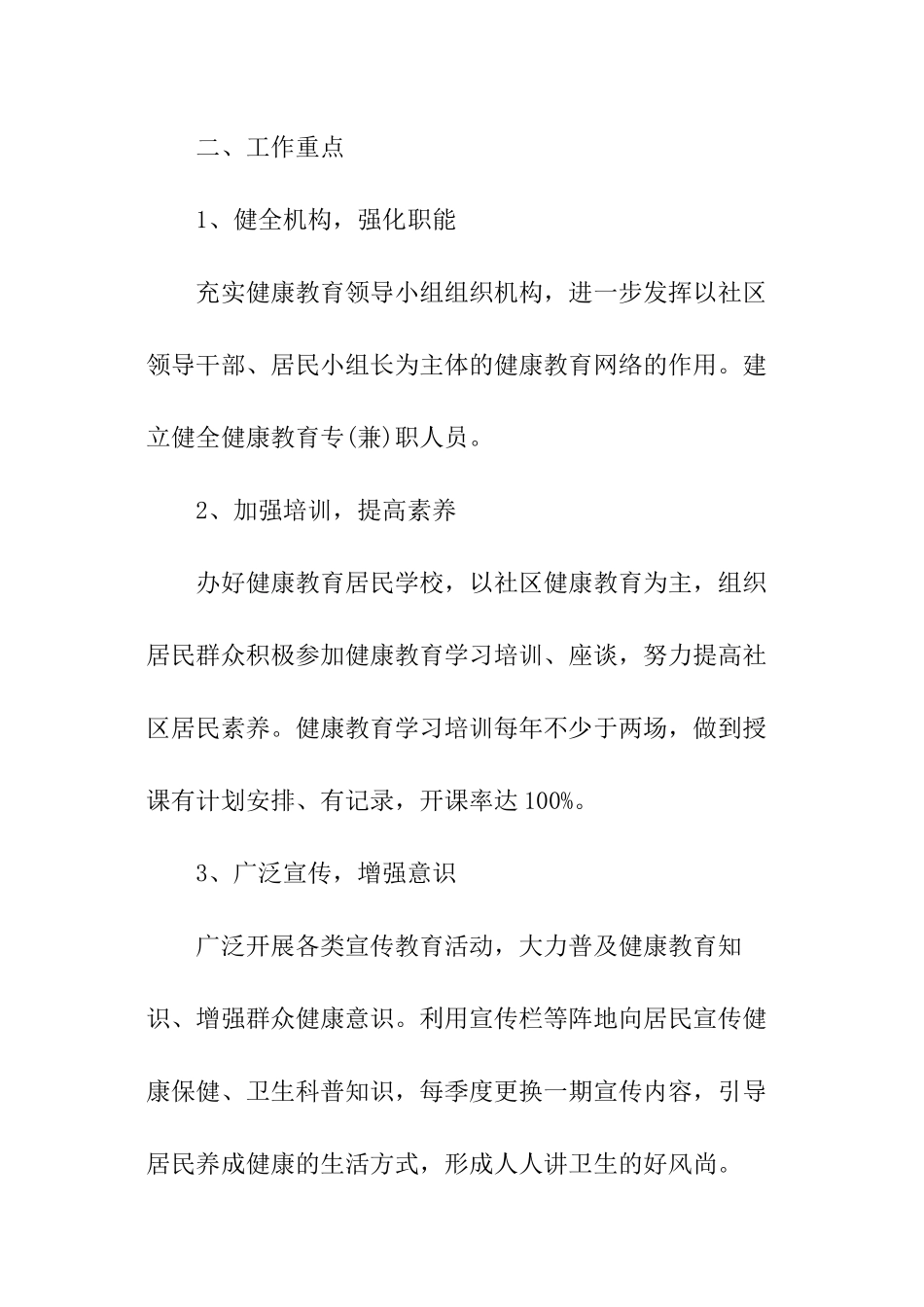 2024年机关单位健康教育工作计划例文模板_第2页