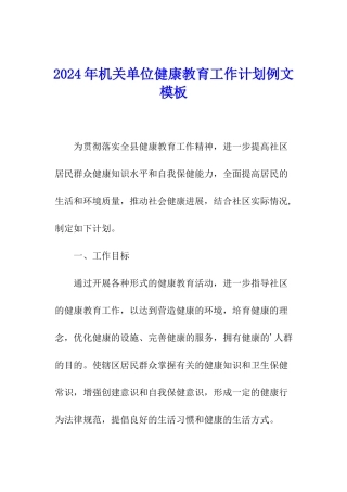 2024年机关单位健康教育工作计划例文模板