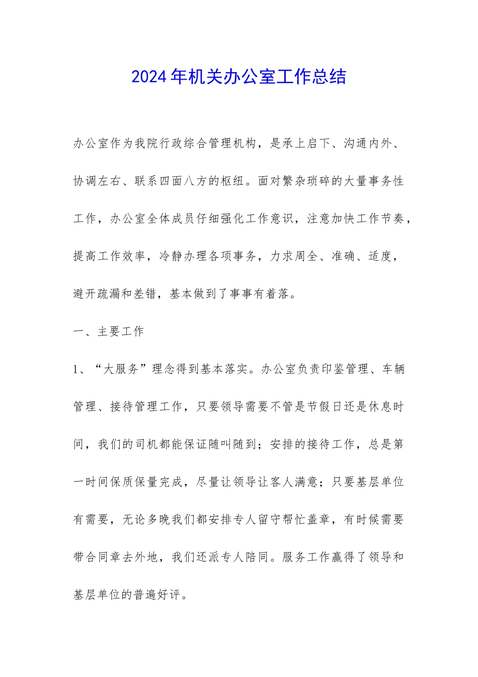 2024年机关办公室工作总结-_第1页