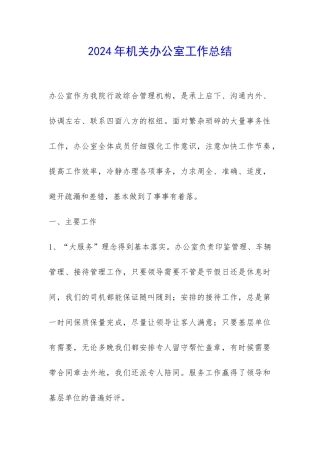 2024年机关办公室工作总结-
