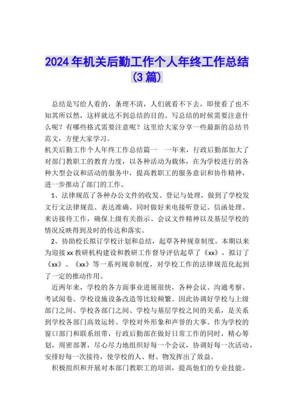 2024年机关后勤工作个人年终工作总结_第1页