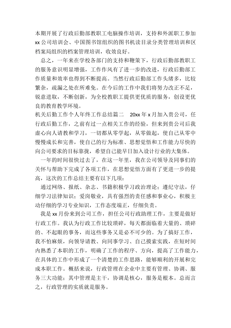 2024年机关后勤工作个人年终工作总结_第2页