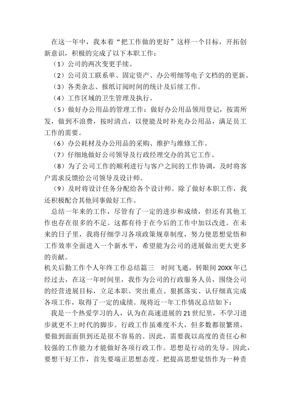 2024年机关后勤工作个人年终工作总结_第3页