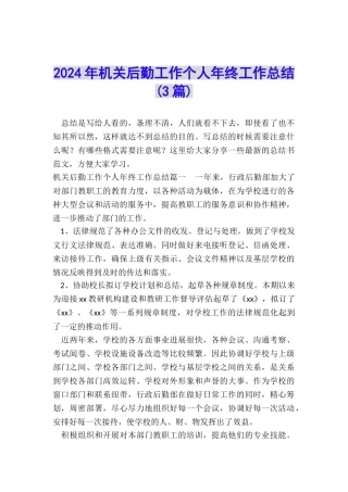 2024年机关后勤工作个人年终工作总结