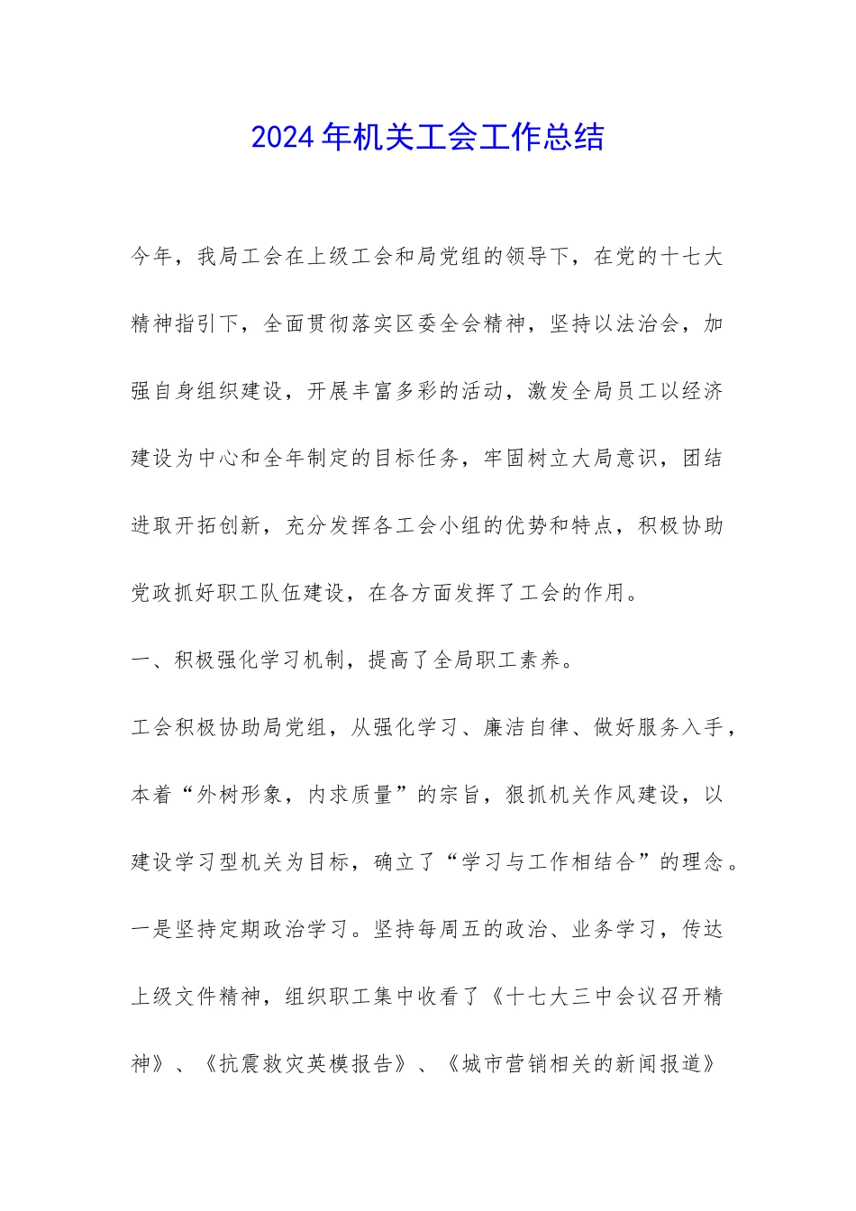 2024年机关工会工作总结-_第1页